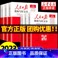 金句与使用 高中通用 [正版]2023人民日报教你写好文章中考版高考版热点与素材技法与指导高一二三阅读七八九年级满分作文