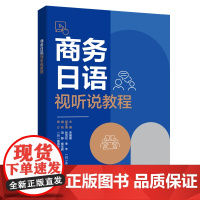 外研社 商务日语视听说教程