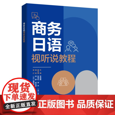 外研社 商务日语视听说教程