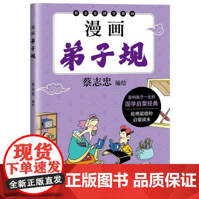 漫画弟子规 蔡志忠编绘太白文艺出版社