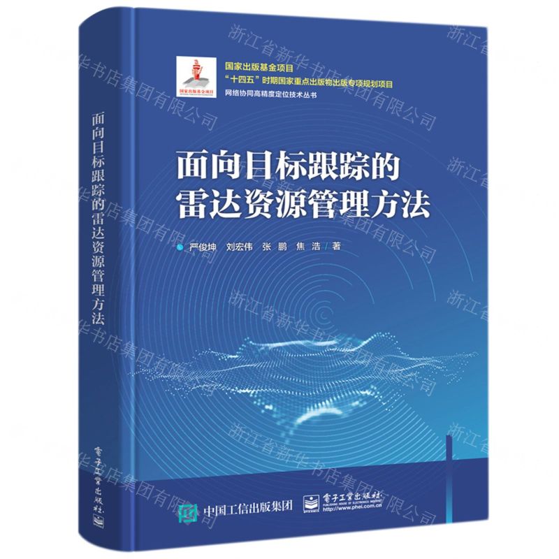 [N]面向目标跟踪的雷达资源管理方法(精)/网络协同高精度定位技术丛书-9787121456336