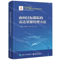 [N]面向目标跟踪的雷达资源管理方法(精)/网络协同高精度定位技术丛书-9787121456336