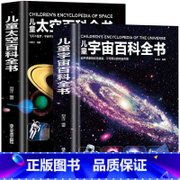 全2册 儿童宇宙百科+儿童太空百科全书 [正版]精装 儿童宇宙百科全书 中小学生6-12-18岁儿童文学宇宙书籍 儿童小