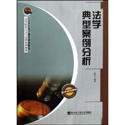 [M]法学典型案例分析-9787811333831