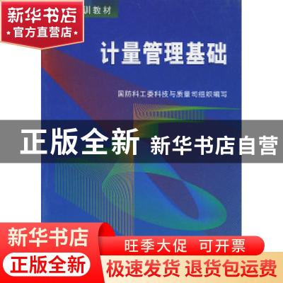正版 计量管理基础 李宗扬,龙包庚 中国原子能出版传媒有限公司 9