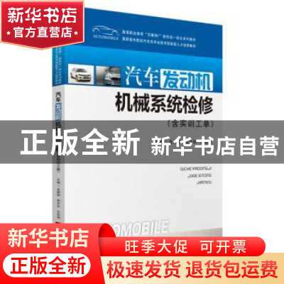 正版 汽车发动机机械系统检修(高等职业教育互联网+新形态一体化