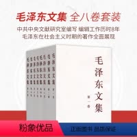 [正版]人民出版社毛泽东文集 全八卷(平装) 毛泽东著作