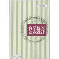 正版新书]食品包装创意设计印刷工业出版社9787514208740