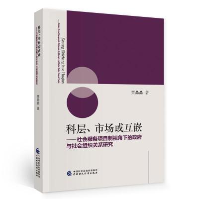 正版新书]科层、市场或互嵌贾晶晶9787522307664