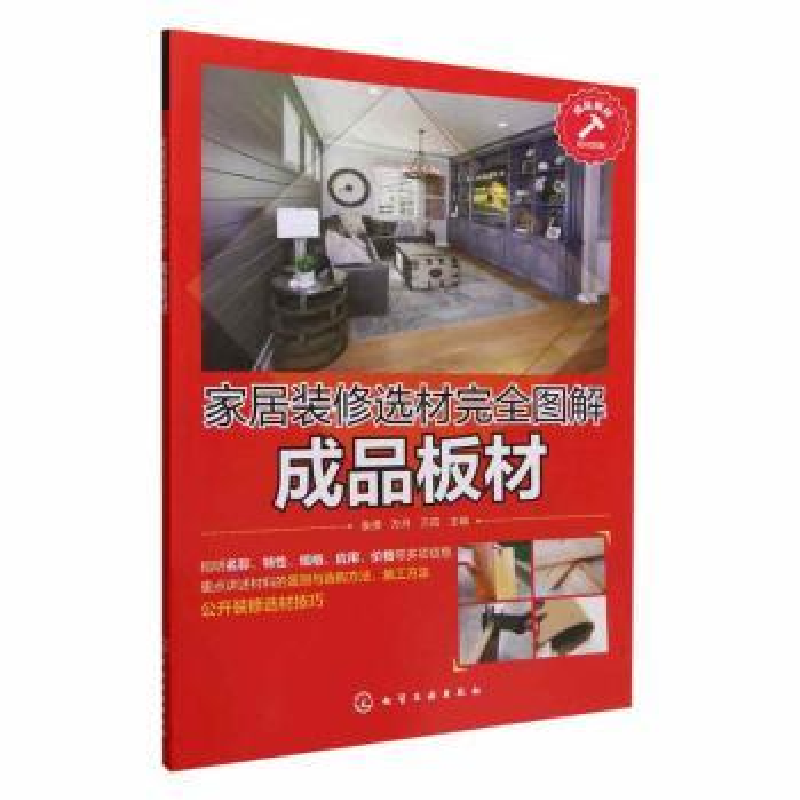 音像家居装修选材完全图解 成品板材袁倩,万丹,万阳主编
