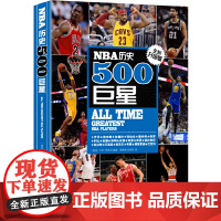 NBA历史500巨星 全新升级版正版书籍 新名单选入库里 杜兰特 哈登等新生代核心 全面更新500余幅精美大图 展现新赛