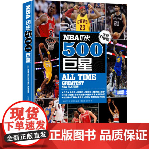 NBA历史500巨星 全新升级版正版书籍 新名单选入库里 杜兰特 哈登等新生代核心 全面更新500余幅精美大图 展现新赛