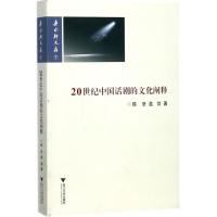 正版新书]20世纪中国话剧的文化阐释陈坚9787308175845