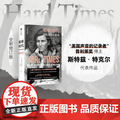 艰难时代 斯特兹·特克尔 著 纪实文学