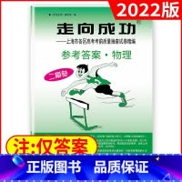 高考二模[物理答案]2022新版 高中三年级 [正版]2022年版上海高考二模卷走向成功二模语文数学英语物理化学历史政治