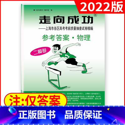 高考二模[物理答案]2022新版 高中三年级 [正版]2022年版上海高考二模卷走向成功二模语文数学英语物理化学历史政治
