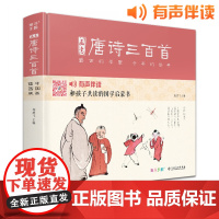 [精装·有声读物]画意唐诗三百首注音中国画插画版小学生一二年级全集阅读书儿童绘本国学300首启蒙幼儿园学前早教拼音正版