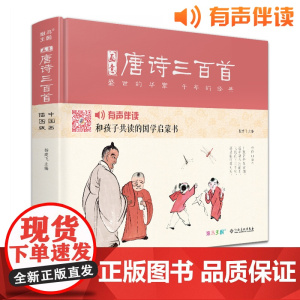 [精装·有声读物]画意唐诗三百首注音中国画插画版小学生一二年级全集阅读书儿童绘本国学300首启蒙幼儿园学前早教拼音正版