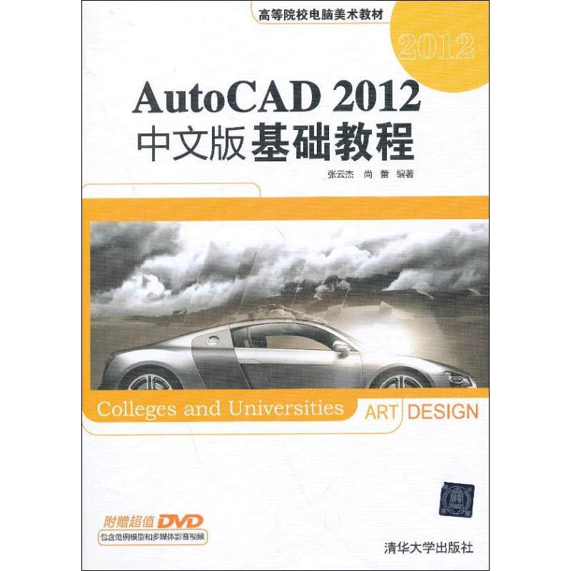正版新书]AutoCAD 2012中文版基础教程张云杰9787302318606