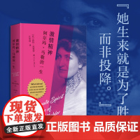 激情精神:阿尔玛·马勒的一生 (英)凯特·黑斯特/著 庄加逊/译 传记 维也纳 世纪末 艺术史 音乐 作曲 广西师范大学