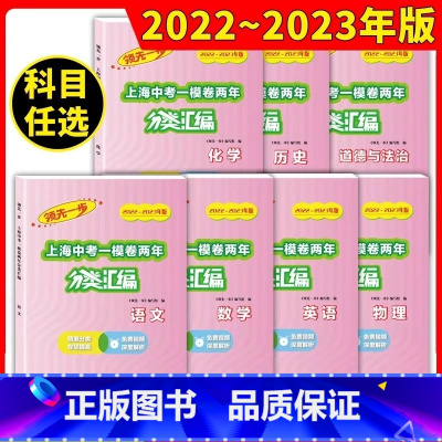 2022-2023 一模[全7册]语数英物化史道法 初中通用 [正版]2022-2023领先一步上海中考一模卷两年合订分