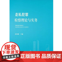 正版 2025新书 走私犯罪检察理论与实务 张和林 中国检察出版社 9787510230868