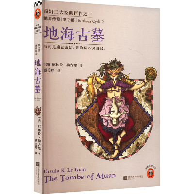 正版新书]地海传奇2:地海古墓(美)勒古恩(Le Guin,U.K)978753996