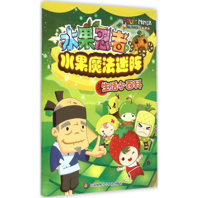 [M]水果忍者水果魔法迷阵-9787534686962