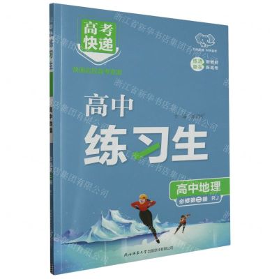 [N]高中地理(必修第2册RJ)/高中练习生-9787569532555