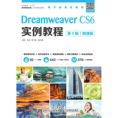 正版新书]Dreamweaver CS6实例教程 微课版 第5版汤强9787115526