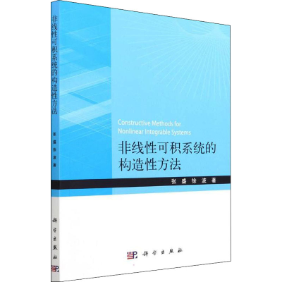 醉染图书非线可积系统的构造方法9787030717993