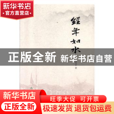 正版 经年如水 李华中著 山东友谊出版社 9787551606035 书籍