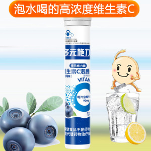 多元施力牌泡水喝的水果味酸甜蓝莓味维C维生素C泡腾片20片孕妇儿童宝宝成人中老年补充维他命C高含量VC沸腾片自制果汁饮料