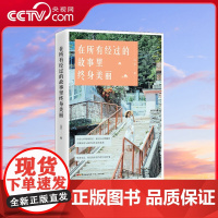 [央视网]在所有经过的故事里终身美丽 该文集以温暖 细腻的文笔 将数个充满真实生活气息的情感小故事娓娓道来 GD