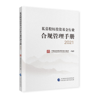 正版新书]私募股权投资基金行业合规管理手册 2021中国证券投资