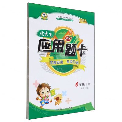 [N]优秀生应用题卡(6下)-9787544999298