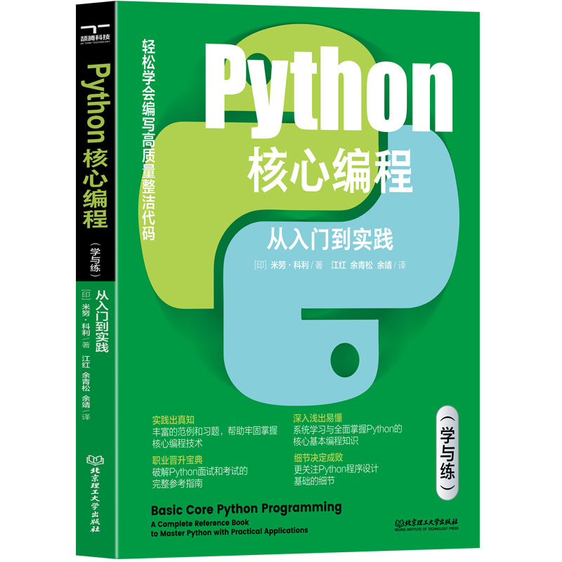 正版新书]Python核心编程 从入门到实践(学与练)(印)米努·科利97