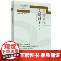 [外研社]中医文化关键词2(第二版)