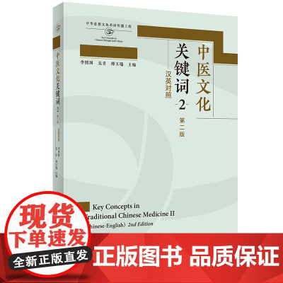 [外研社]中医文化关键词2(第二版)