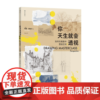 你天生就会透视:如何在画面中塑造空间 全面理清基本透视概