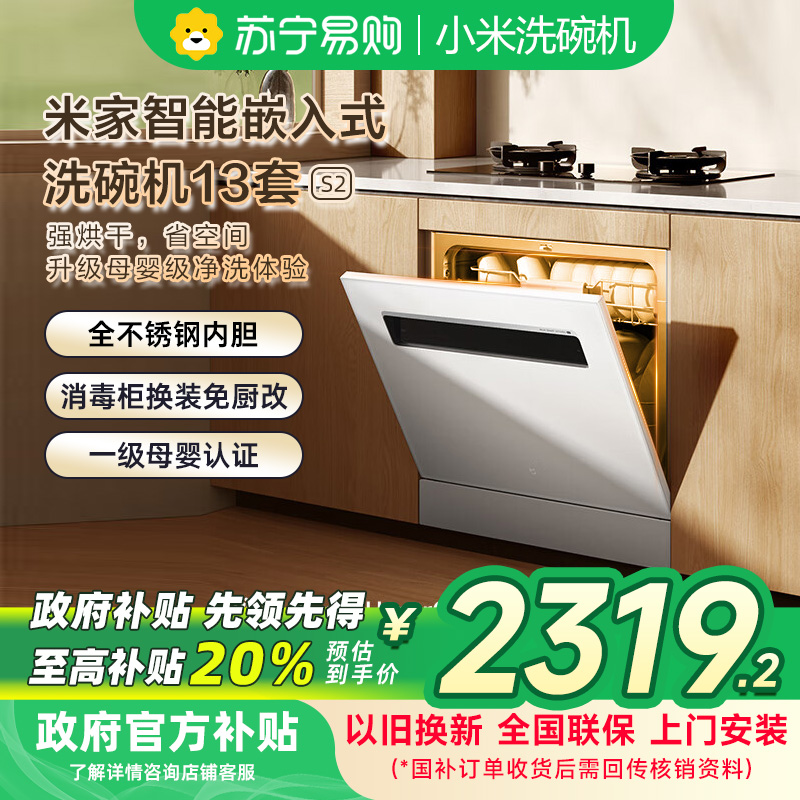 米家小米洗碗机13套S2白色大容量白净系列热风烘干灶下一级水效嵌入式洗消烘存一体变频除菌WQP13-02