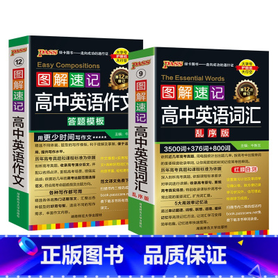 [套装]词汇乱序+作文 高中通用 [正版]全国通用2025新版图解速记高中英语词汇3500词乱序版高一高二高三单词书高考