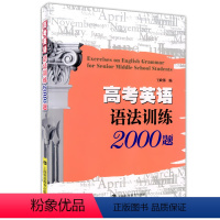 [正版]高考英语语法训练2000题 高一高二高三适用 上海科技教育出版社 高考语法复习 高中英语语法知识大全 英语语法