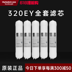 汉斯顿/Hunsdon净水器HSD-320EY全套滤芯套餐