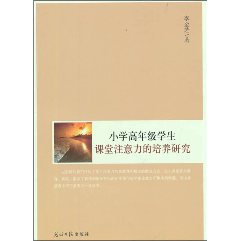 正版新书](教师用书)小学高年级学生课堂注意力的培养李金枝97