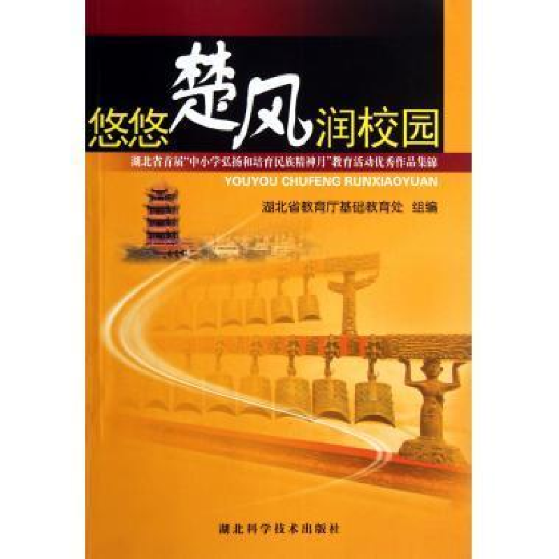 正版新书]悠悠楚风润校园:湖北省首届“中小学弘扬和培育民族精