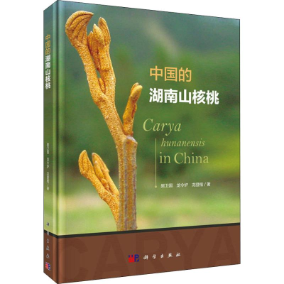 [M]中国的湖南山核桃-9787030580900