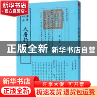 正版 大唐新语 (唐)刘肃撰 中国书店 9787514920840 书籍