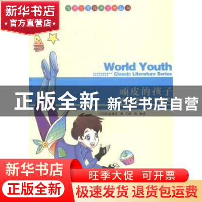 正版 顽皮的孩子 (丹)安徒生著 现代出版社 9787514312768 书籍