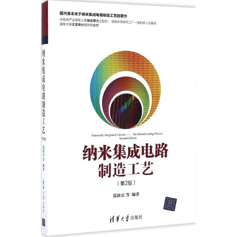 纳米集成电路制造工艺(第2版)